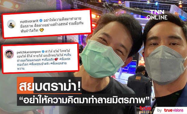 "น็อต - เพชร" โพสต์ภาพคู่ สยบทุกดราม่า