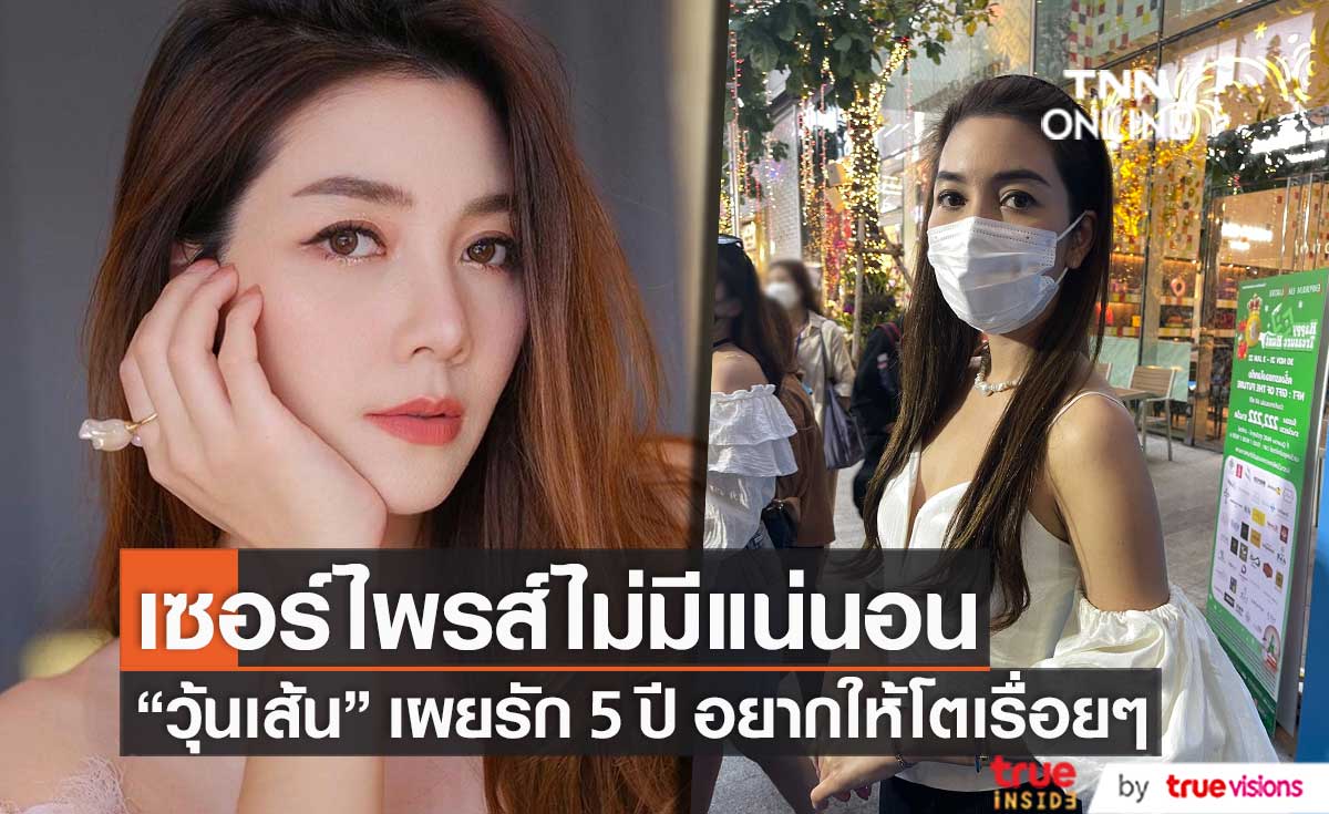 รัก 5 ปี "วุ้นเส้น วิริฒิพา" อยากให้โตไปเรื่อยๆ ยืนยัน! เซอร์ไพรส์ไม่มีแน่นอน