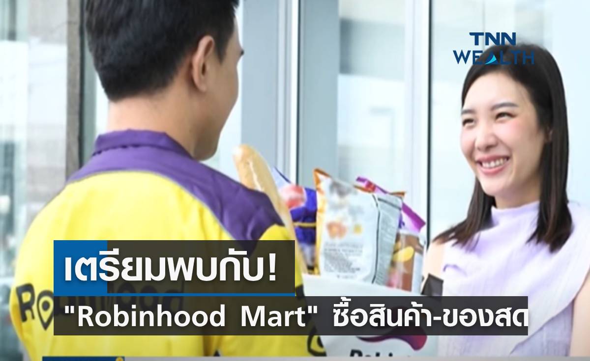 เตรียมพบกับ! "Robinhood Mart" ซื้อสินค้า-ของสด 