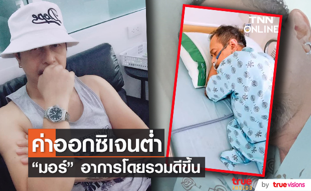 "มอร์" ศิลปิน "มอร์กะจาย" อาการโควิดล่าสุด ค่าออกซิเจนยังต่ำมาก!!