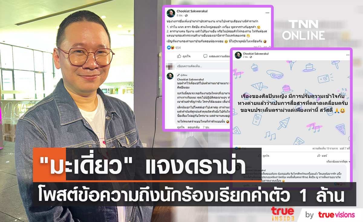 "มะเดี่ยว" แจงดราม่าโพสต์ข้อความฝากถึงคนเบื้องหน้า และ ปมนักร้องหญิงเรียกค่าตัว 1 ล้าน