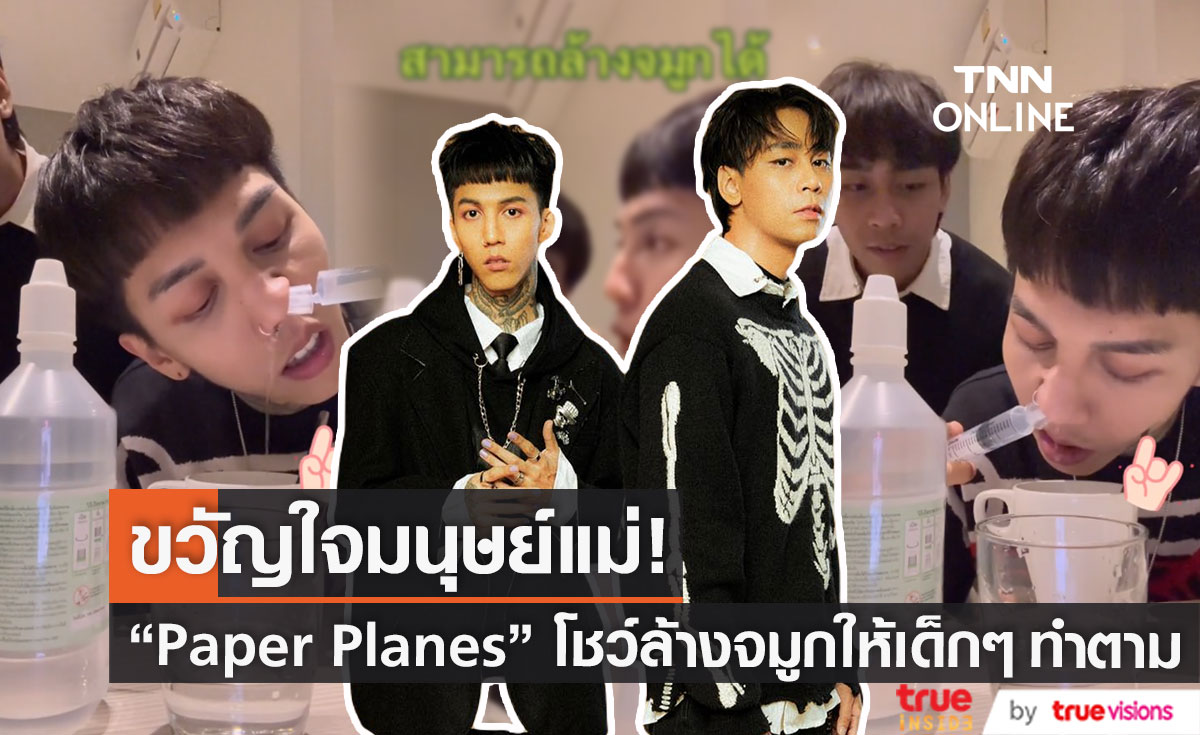 พ่อแม่แห่ชื่นชม "Paper Planes" สอนแก๊งวัยรุ่นฟันน้ำนมล้างจมูก