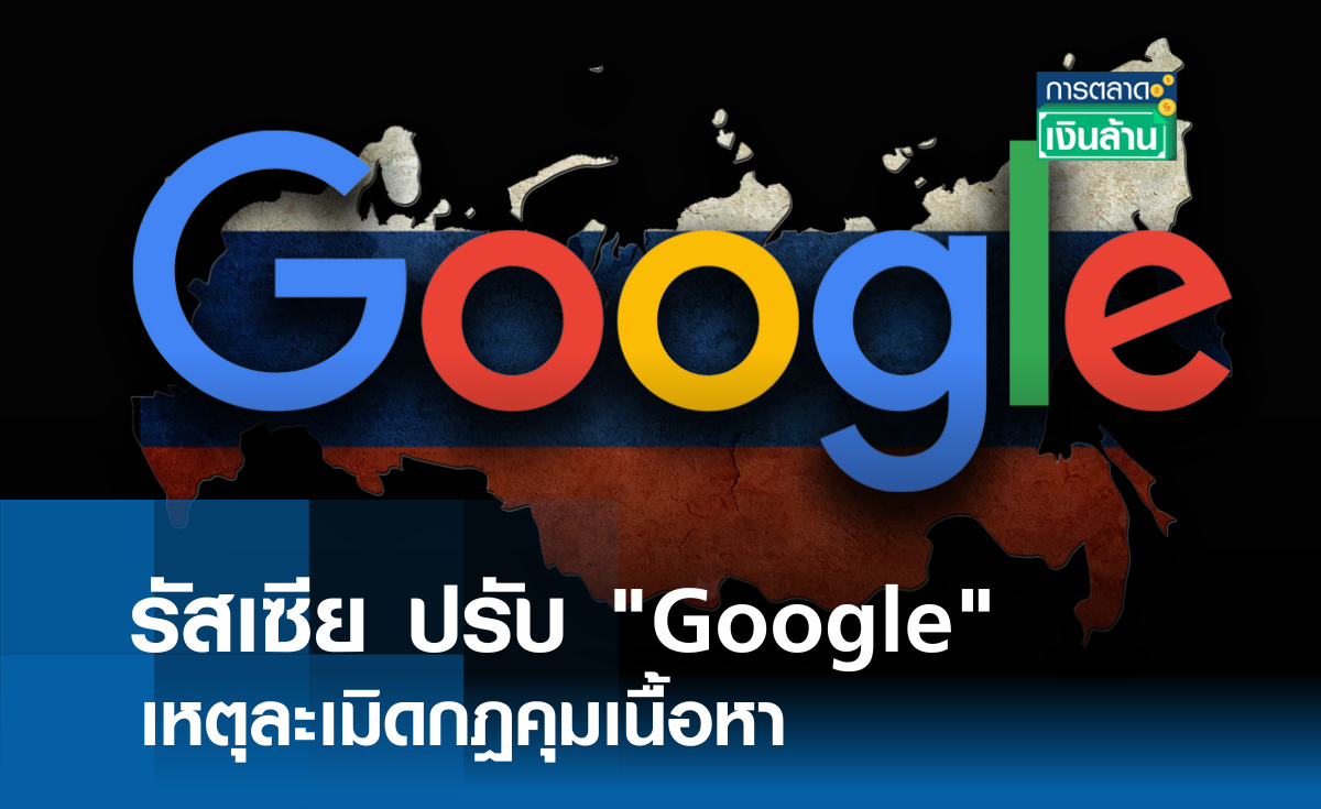 รัสเซีย ปรับ "Google" เหตุละเมิดกฎคุมเนื้อหา l การตลาดเงินล้าน