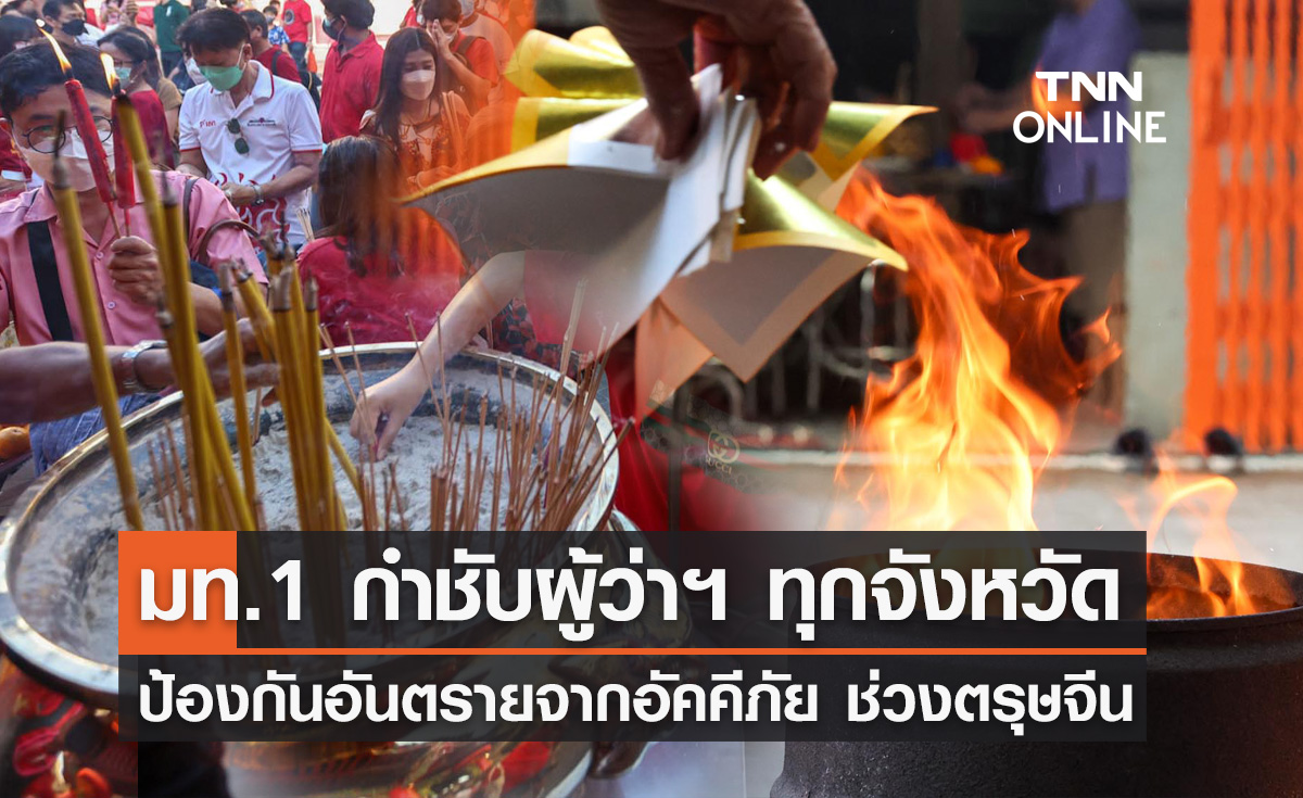 ตรุษจีน 2567 "มท.1" กำชับผู้ว่าฯ เตรียมความพร้อมป้องกันอันตรายจากอัคคีภัย 