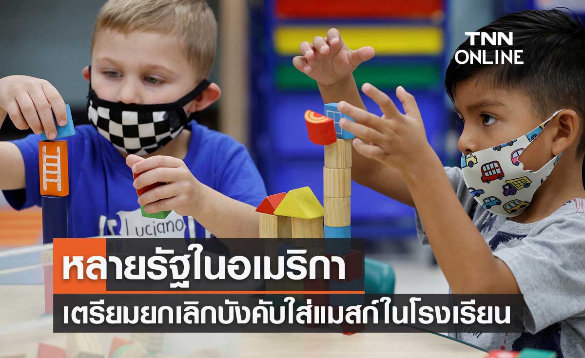 หลายรัฐในสหรัฐอเมริกา เตรียมยกเลิกบังคับสวมหน้ากากอนามัยในโรงเรียน