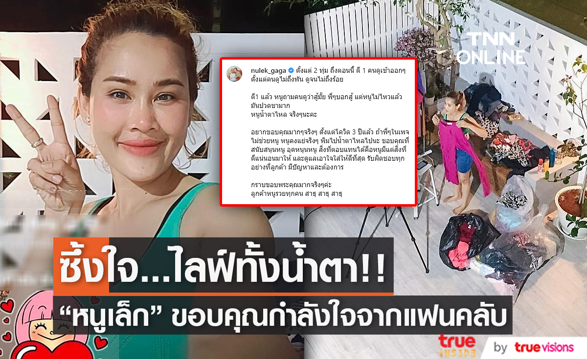 “หนูเล็ก” ขอบคุณกำลังใจแฟนคลับทั้งน้ำตา