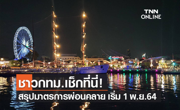 เช็กที่นี่! สรุปมาตรการคลายล็อกดาวน์ "กทม." รับวันเปิดประเทศ 1 พ.ย.2564 