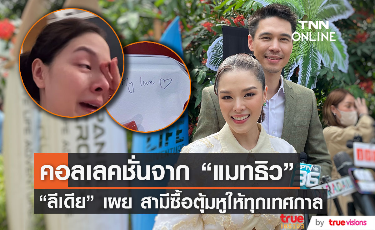 "ลีเดีย" ซึ้ง สามีเซอร์ไพรส์ตุ้มหูทุกเทศกาล ลั่น! เก็บไว้เป็นคอลเลคชั่นจาก "แมทธิว"