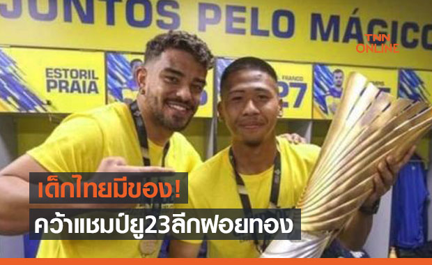 'น้องเจ็ท' อดีตดาวเตะ 'กรุงเทพคริสเตียน' พาต้นสังกัดคว้าแชมป์ยู23ลีกโปรตุเกส