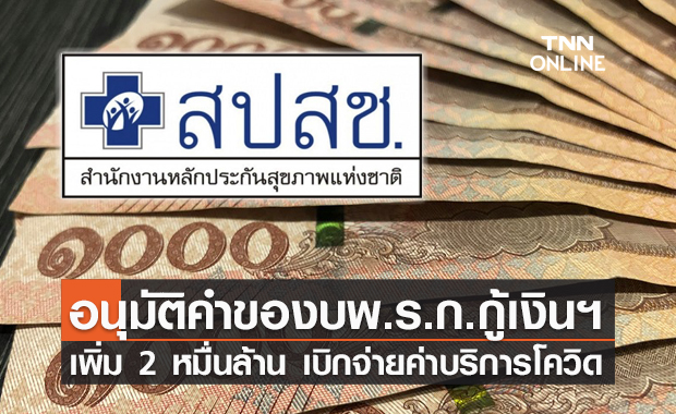 บอร์ด สปสช. อนุมัติคำของบ พ.ร.ก.กู้เงินฯ เพิ่มเติม 2 หมื่นล้าน!