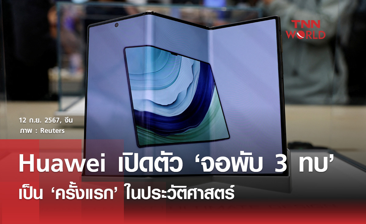 หัวเว่ยเปิดตัวมือถือ "จอพับได้ 3 ทบ” ครั้งแรกในประวัติศาสตร์​