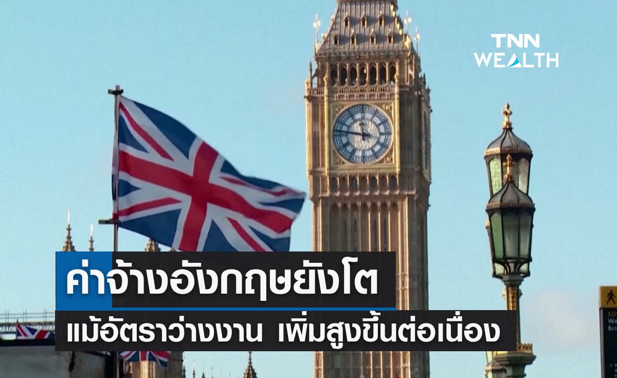 สำนักงานสถิติเผย ค่าจ้างอังกฤษยังโต แม้อัตราว่างงานเพิ่มสูงขึ้น
