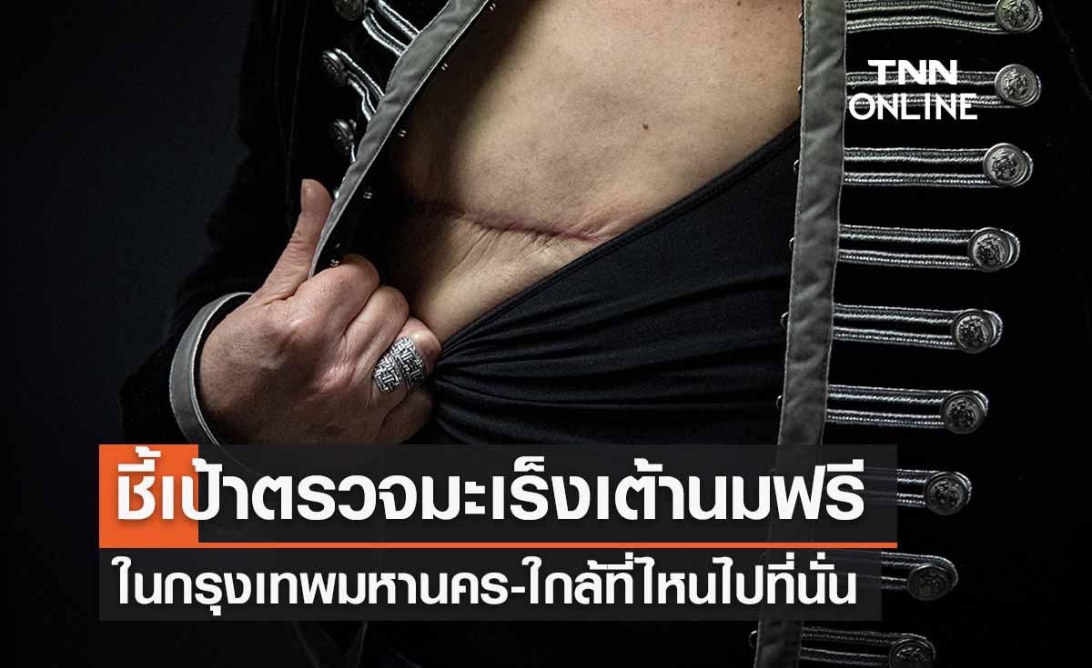 ชี้เป้า “จุดตรวจคัดกรองมะเร็งเต้านมฟรี” ในกรุงเทพฯ ใกล้ที่ไหนไปที่นั่น