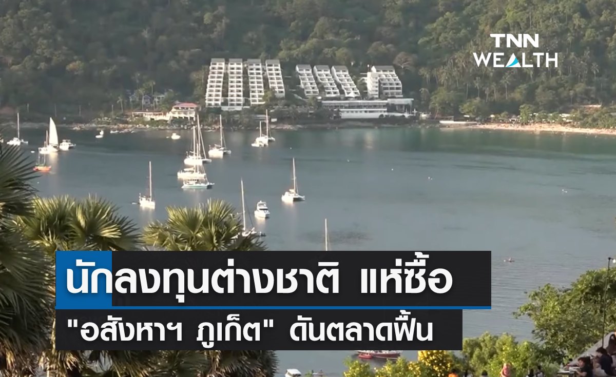นักลงทุนต่างชาติ แห่ซื้อ "อสังหาฯ ภูเก็ต" ดันตลาดฟื้น