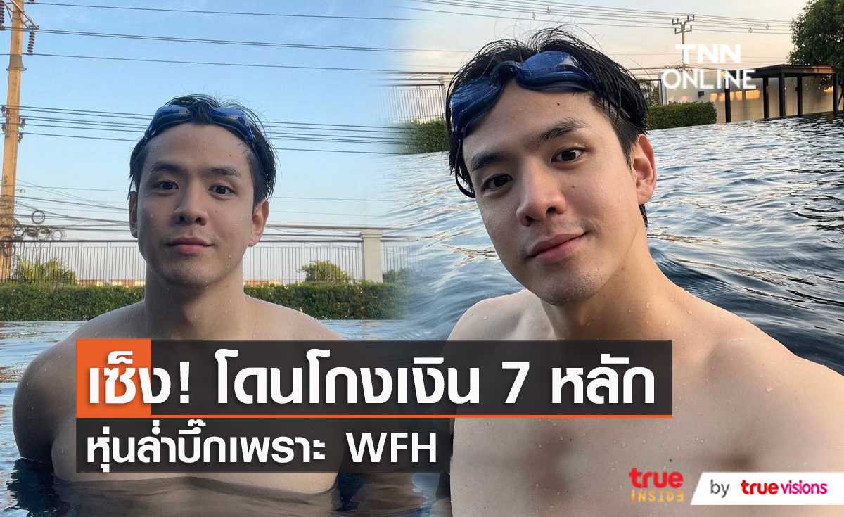 "ฟิล์ม ธนภัทร" เผยประสบการณ์การลงทุน โดนโกงสูญเงิน 7 หลัก  (มีคลิป)