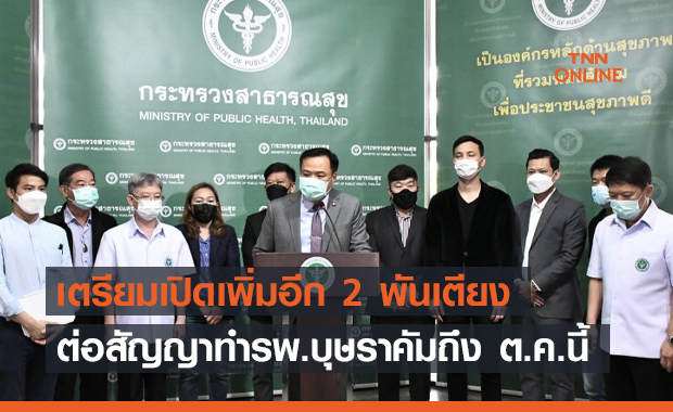 ต่อสัญญาทำ "รพ.บุษราคัม" ถึงต.ค.นี้ เตรียมเปิดเพิ่มอีก 2 พันเตียง