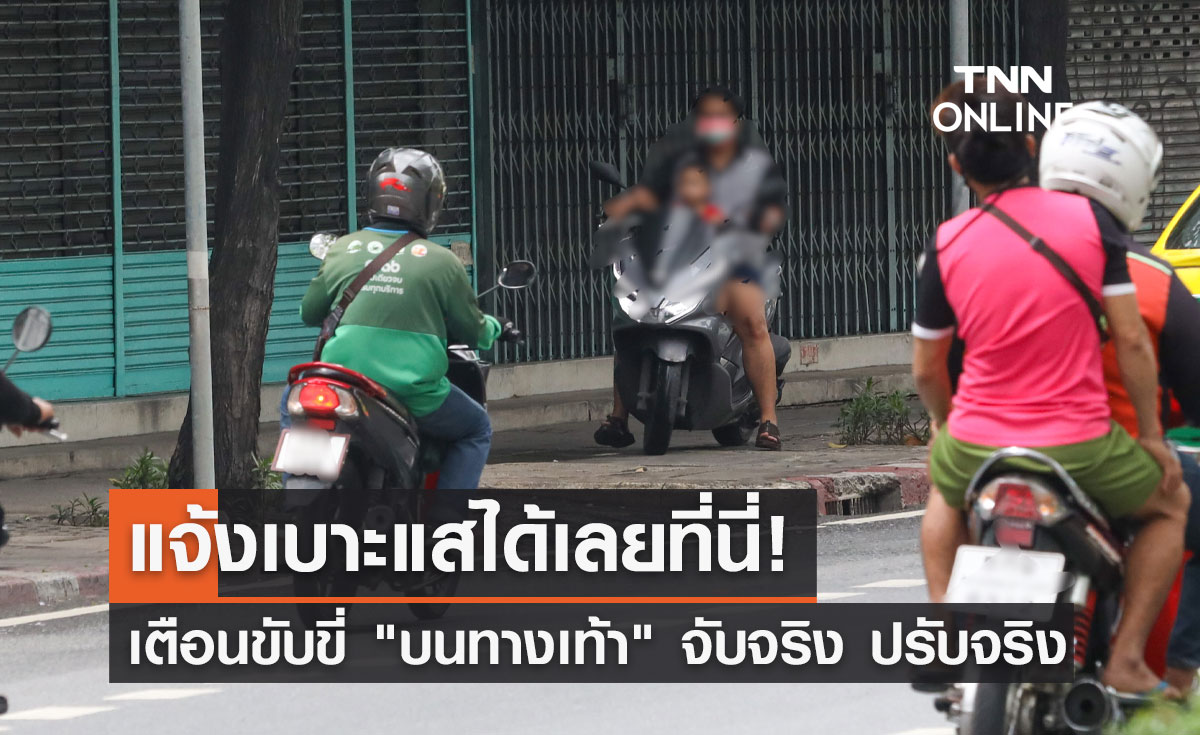 ขับขี่-จอดรถ "บนทางเท้า" จับจริง ปรับจริง แจ้งเบาะแสได้เลยที่นี่!
