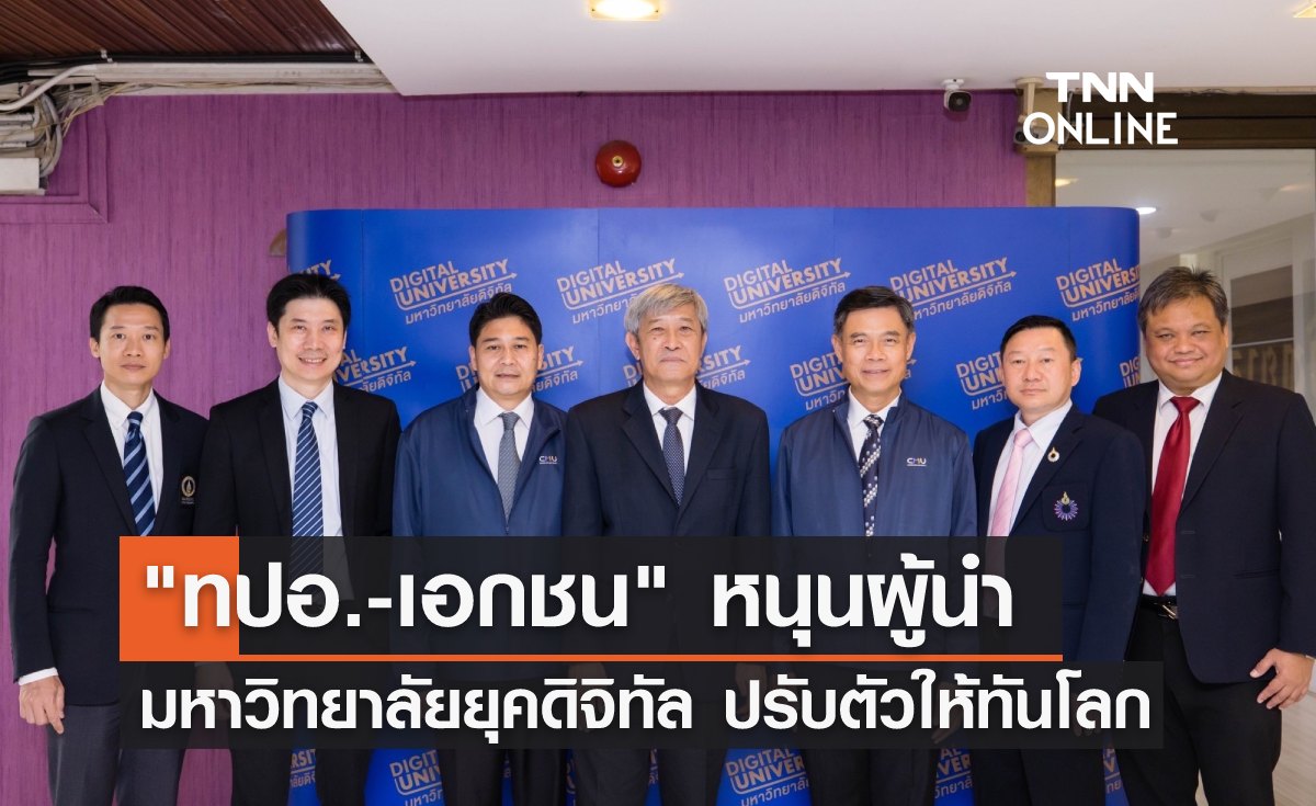 "ทปอ.-เอกชน" หนุนผู้นำมหาวิทยาลัยยุคดิจิทัล ปรับตัวให้ทันโลก