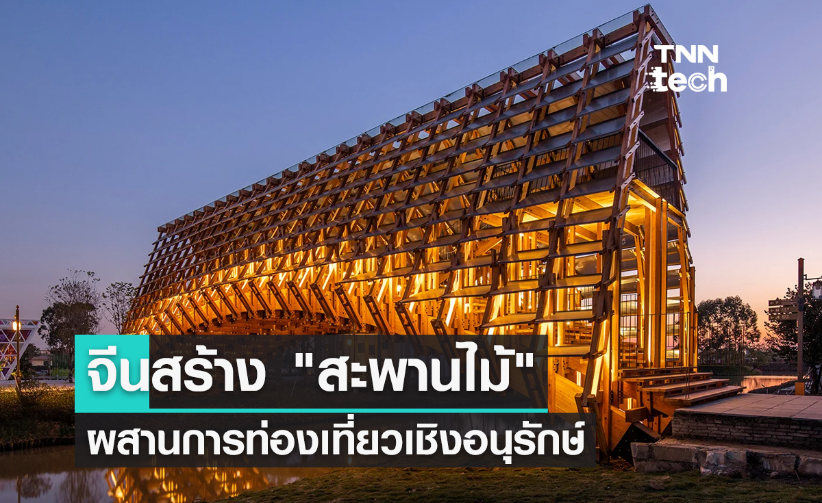 จีนสร้าง "สะพานไม้" ผสานการท่องเที่ยวเชิงอนุรักษ์