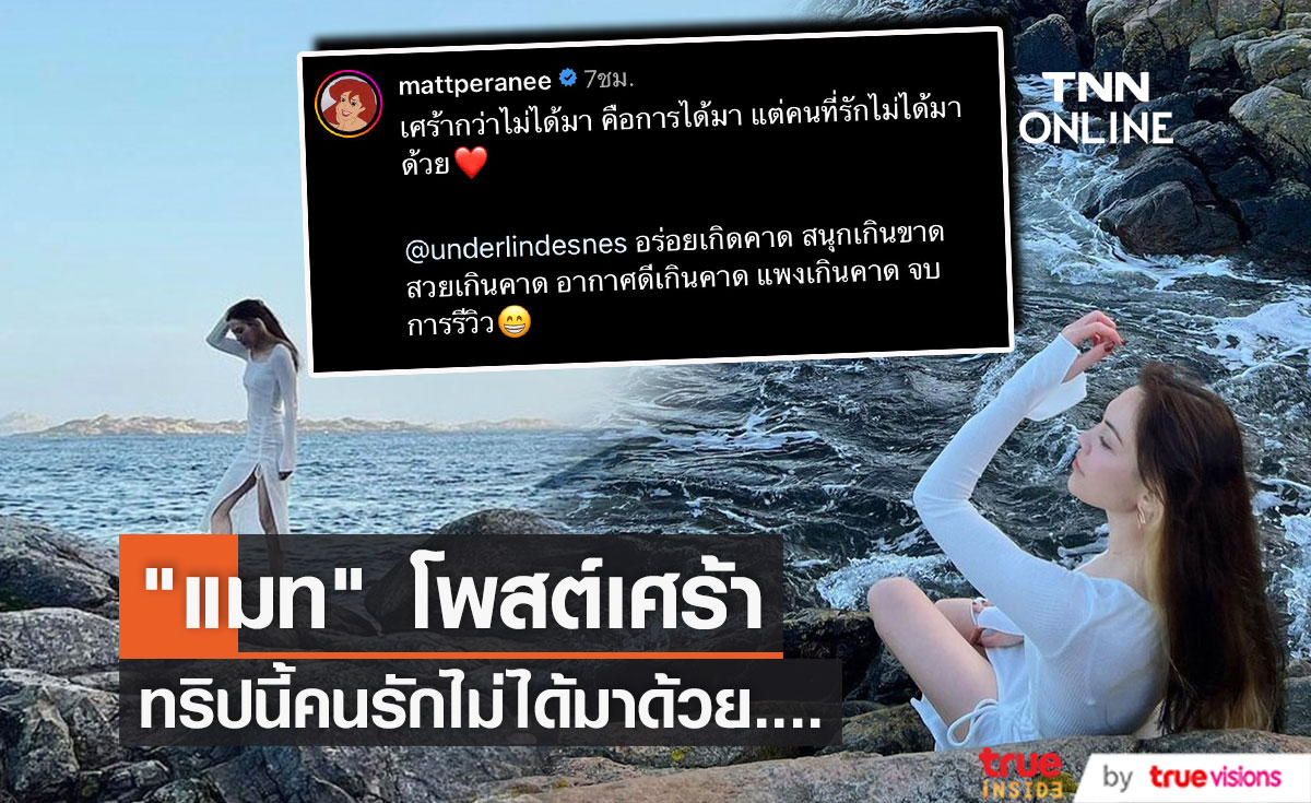 "แมท ภีรนีย์" โพสต์เศร้า  คนที่รักไม่ได้มาด้วย... (มีคลิป)