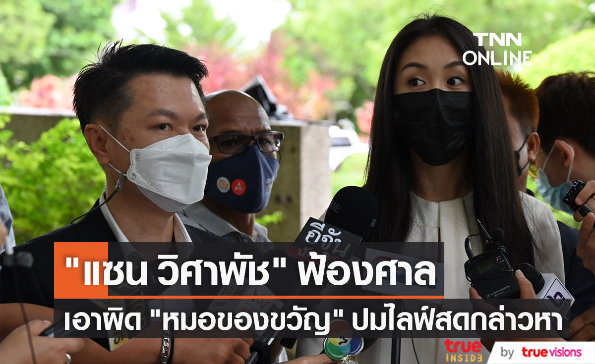 "แซน วิศาพัช" ฟ้องศาลเอาผิด "หมอของขวัญ" ปมไลฟ์สดกล่าวหาสมองแหว่ง