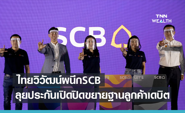 ไทยวิวัฒน์ผนึก SCB ลุยประกันเปิดปิดขยายฐานลูกค้าบัตรเดบิต