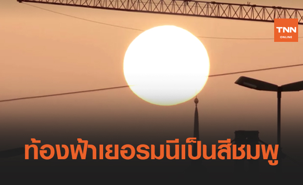 ทรายจากซาฮาราอาบท้องฟ้าเป็นสีชมพูและส้มในเยอรมนี