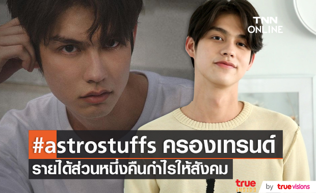 “ไบร์ท วชิรวิชญ์” ครองเทรนด์กับแบรนด์คืนกำไรให้สังคม (มีคลิป) 