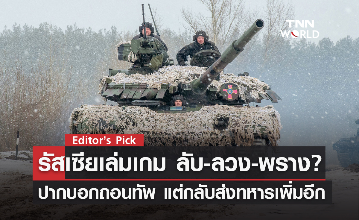 รัสเซียเล่นเกม ลับ-ลวง-พราง ปากบอกถอนทัพ แต่กลับส่งทหารเพิ่มประชิดยูเครน