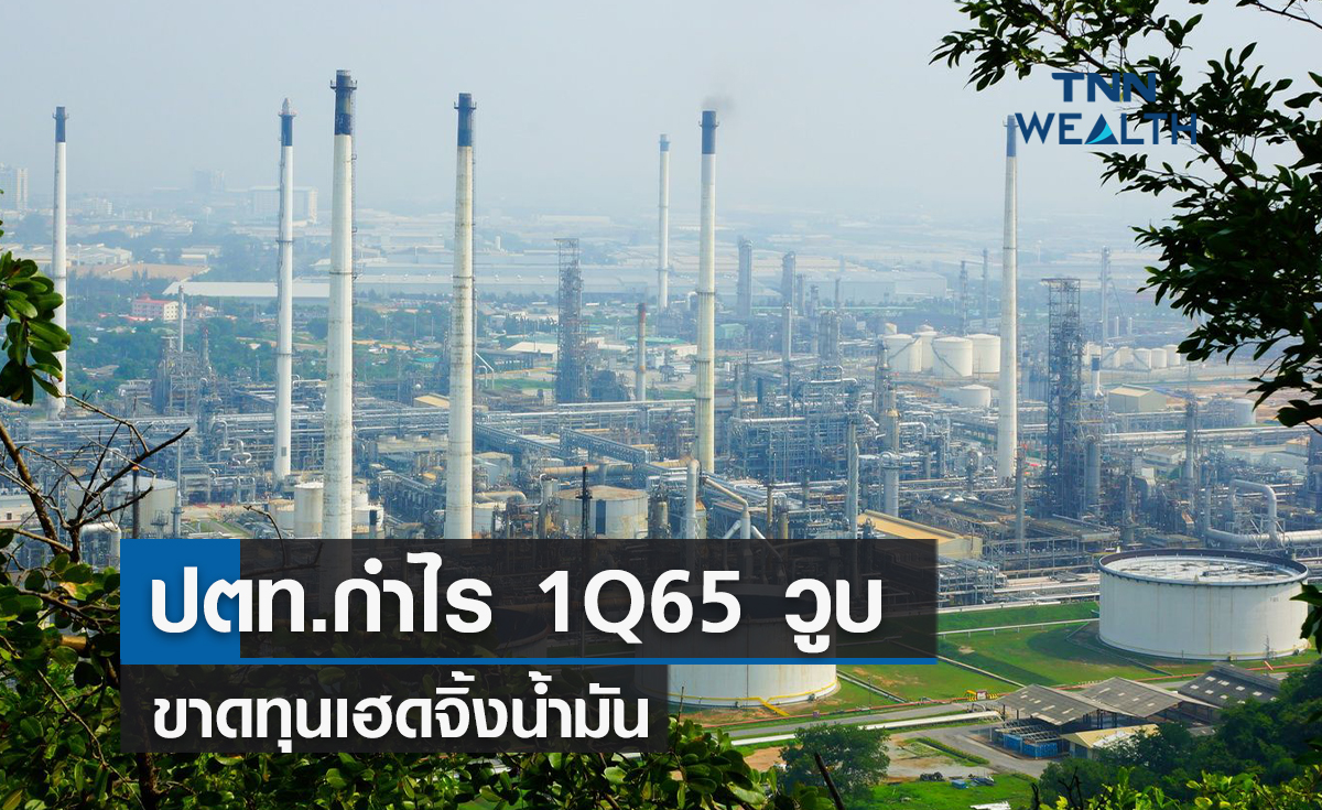 ปตท.กำไร1Q65วูบ 21.5% ขาดทุนเฮดจิ้งน้ำมัน