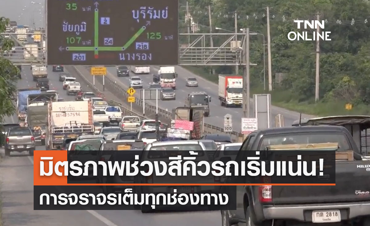 มิตรภาพช่วงสีคิ้วรถวิ่งหนาแน่นเต็ม 3 ช่องทางหลัก คนแห่กลับบ้านสงกรานต์