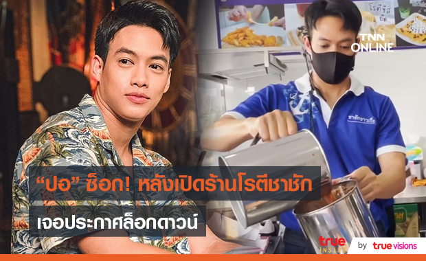 “ปอ อรรณพ” กุมขมับหลังประกาศห้ามรับประทานอาหารในร้าน (มีคลิป)