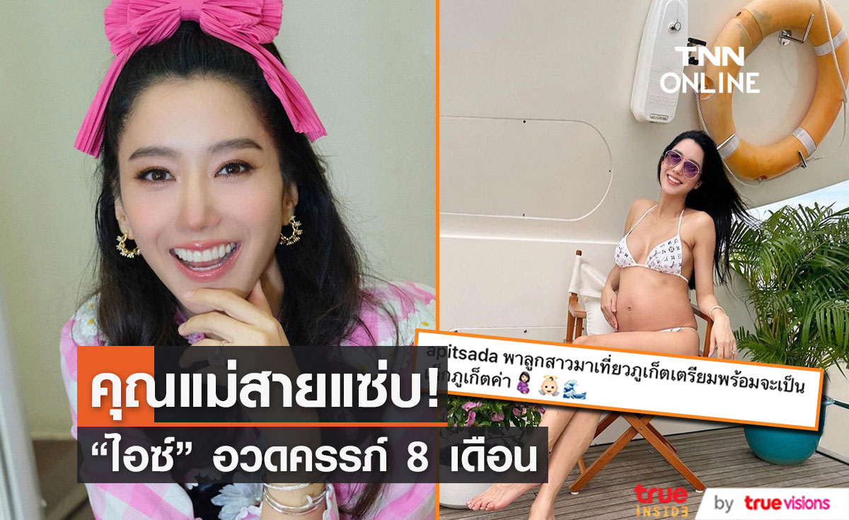 คุณแม่สายแซ่บ!! "ไอซ์ อภิษฎา" อวดครรภ์ 8 เดือน 