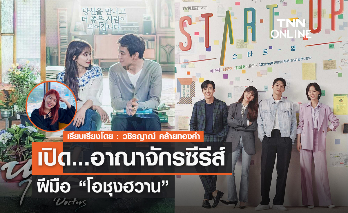เปิดอาณาจักรซีรีส์ ของ "โอชุงฮวาน"