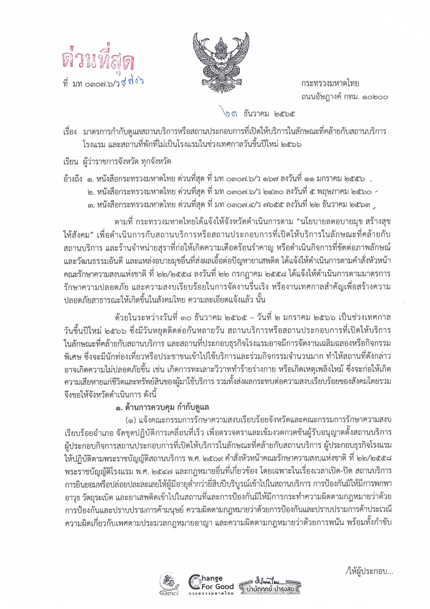 มท.ออกหนังสือ จัดงานรื่นเริงในเทศกาลปีใหม่ 2566 ได้ตามปกติ มท.ออกหนังสือ จัดงานรื่นเริงในเทศกาลปีใหม่ 2566 ได้ตามปกติ