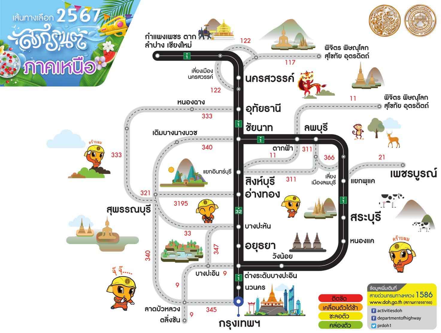 เช็กที่นี่ เส้นทางเลือกบนทางหลวงสายหลัก-รอง เดินทางสะดวกรวดเร็วช่วงสงกรานต์ 2567 