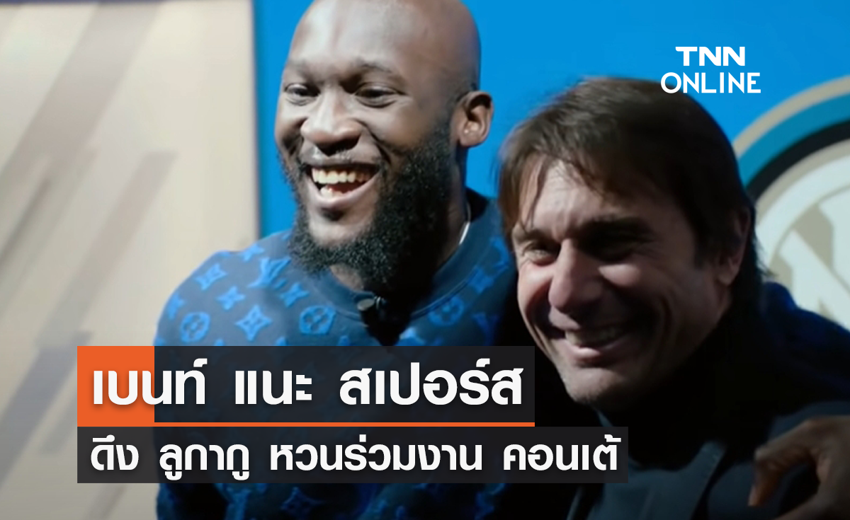 'เบนท์' แนะ สเปอร์สดึง 'ลูกากู' หวนร่วมงาน 'คอนเต้'