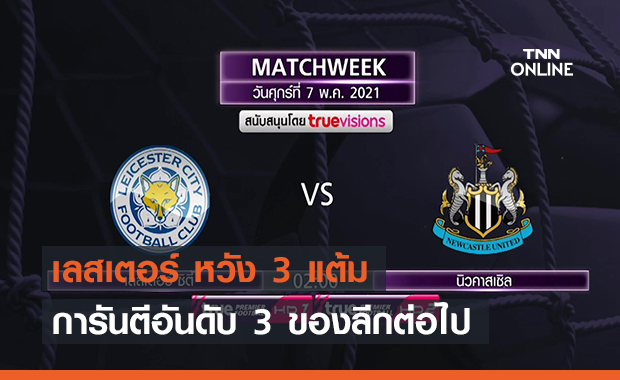 เลสเตอร์ หวัง 3 แต้มการันตีอันดับ 3 ของลีกต่อไป (คลิป)