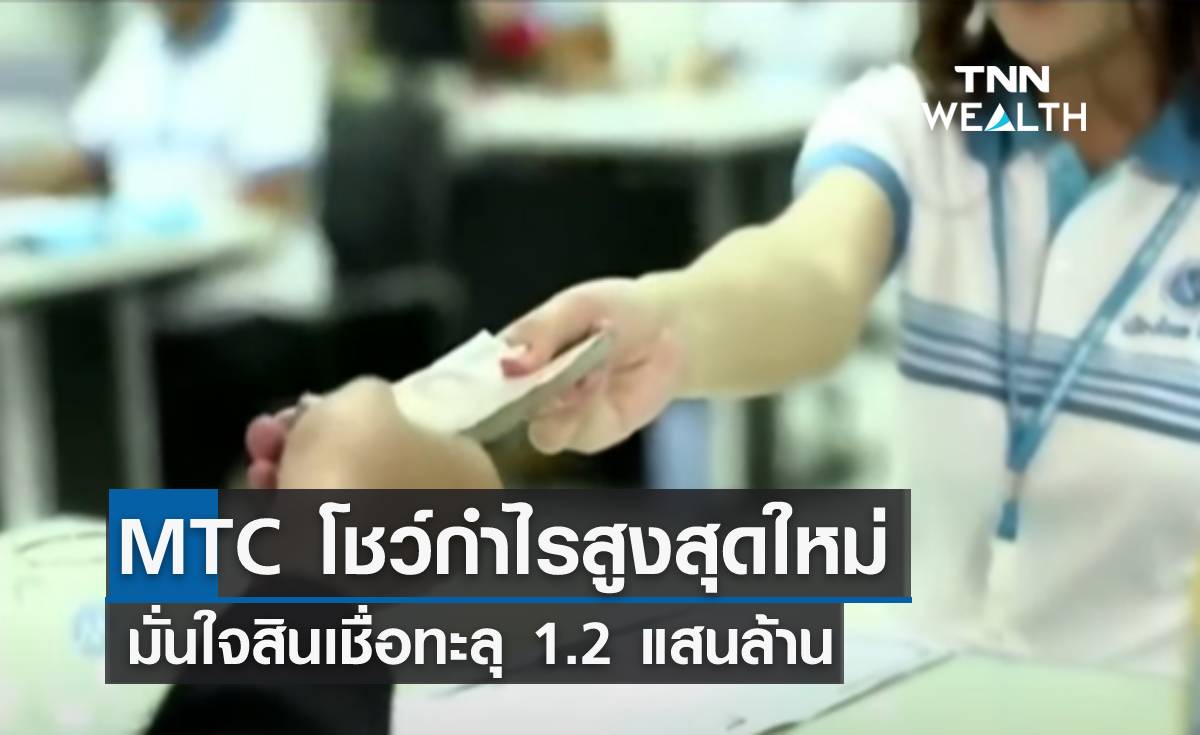 MTC โชว์กำไรสูงสุดใหม่ มั่นใจสินเชื่อทะลุ 1.2 แสนล้าน