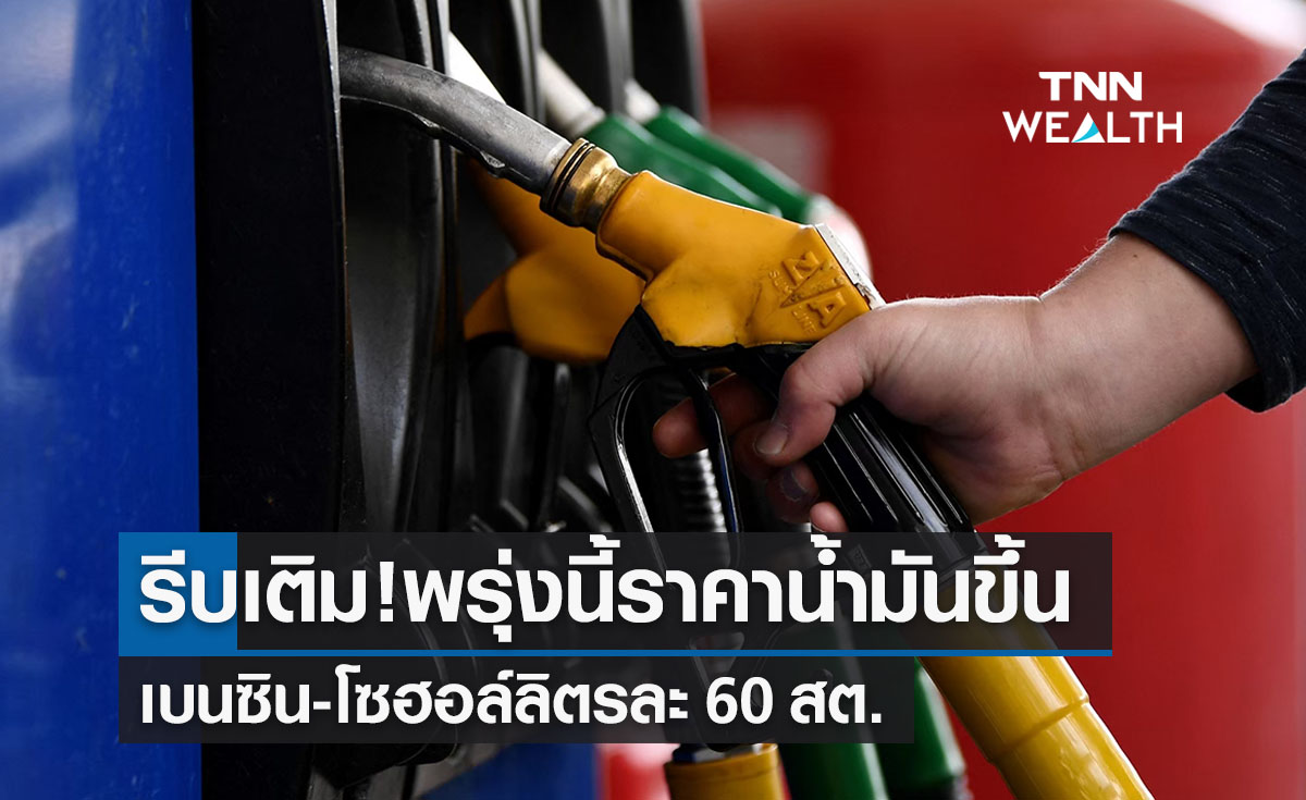 เช็กเลย! โออาร์-บางจากปรับราคาน้ำมันขึ้นมีผลพรุ่งนี้ 