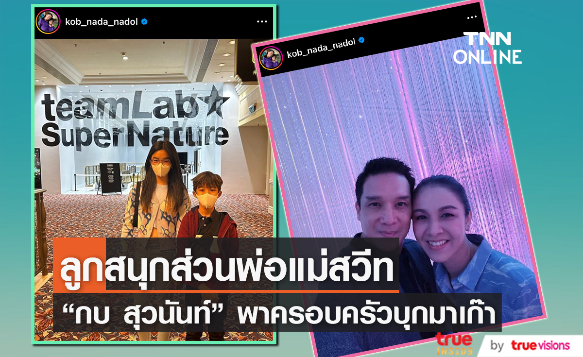 แอบมีมุมหวาน "กบ สุวนันท์" ควงสามีและครอบครัวเที่ยวมาเก๊า 