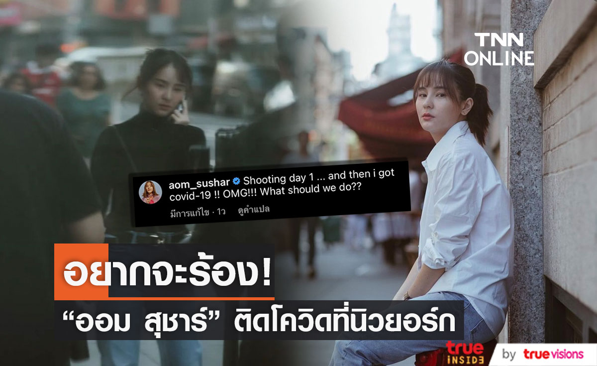 "ออม สุชาร์" แทบร้อง ติดโควิด-19 ขณะไปทำงานที่นิวยอร์ก (มีคลิป)