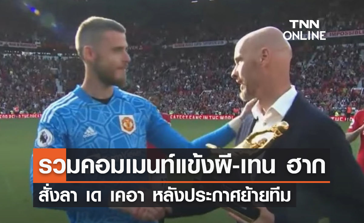 รวมคอมเมนท์สั่งลาของ แข้งแมนยู-เทน ฮาก ส่งถึง 'เด เคอา' หลังปิดฉาก 12 ปี