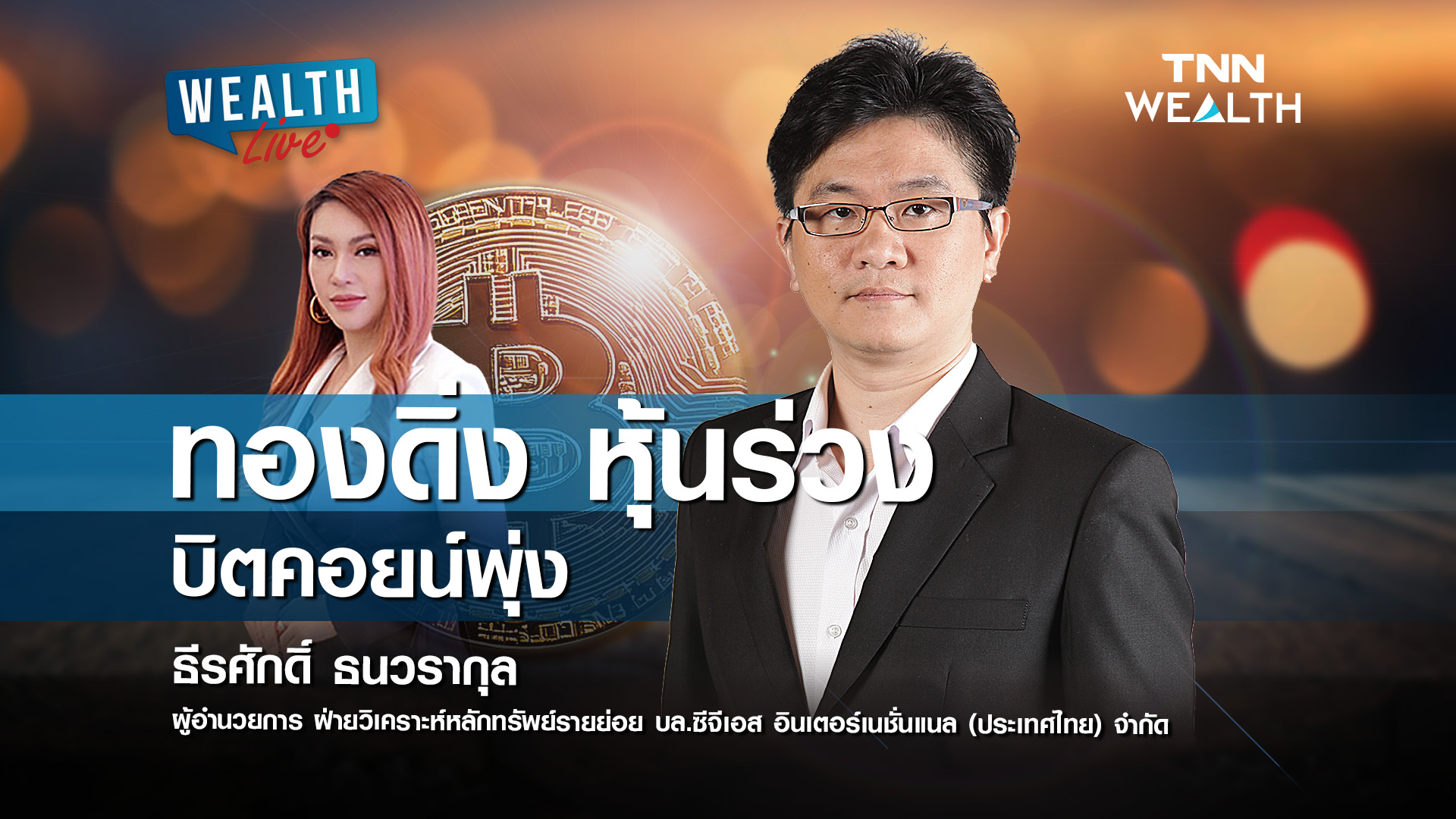 ทองดิ่ง หุ้นร่วง บิตคอยน์พุ่ง I WEALTH LIVE