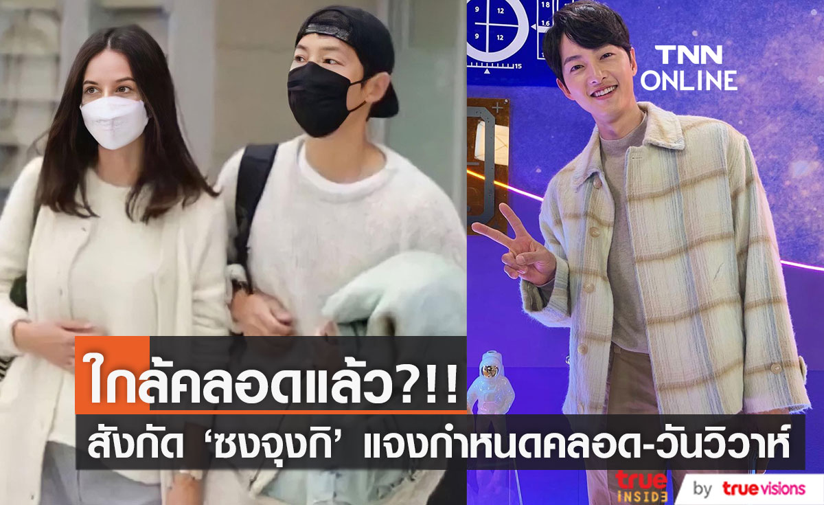 ใกล้คลอดแล้ว?!! สังกัด 'ซงจุงกิ' แจงด่วน ข่าวกำหนดคลอด-วันวิวาห์