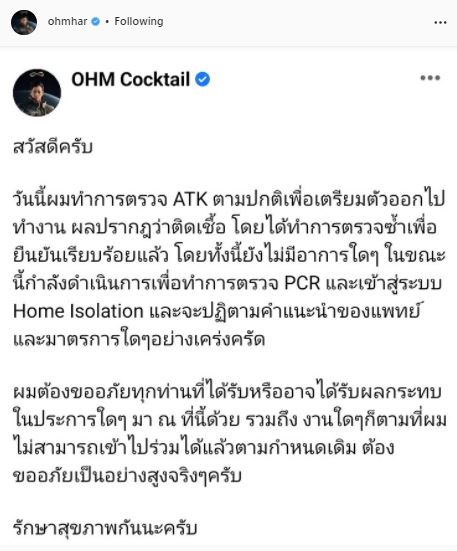 โอม ค็อกเทล ติดโควิด-19 ยังไม่มีอาการใดๆ พร้อมขอโทษผู้ได้รับผลกระทบ
