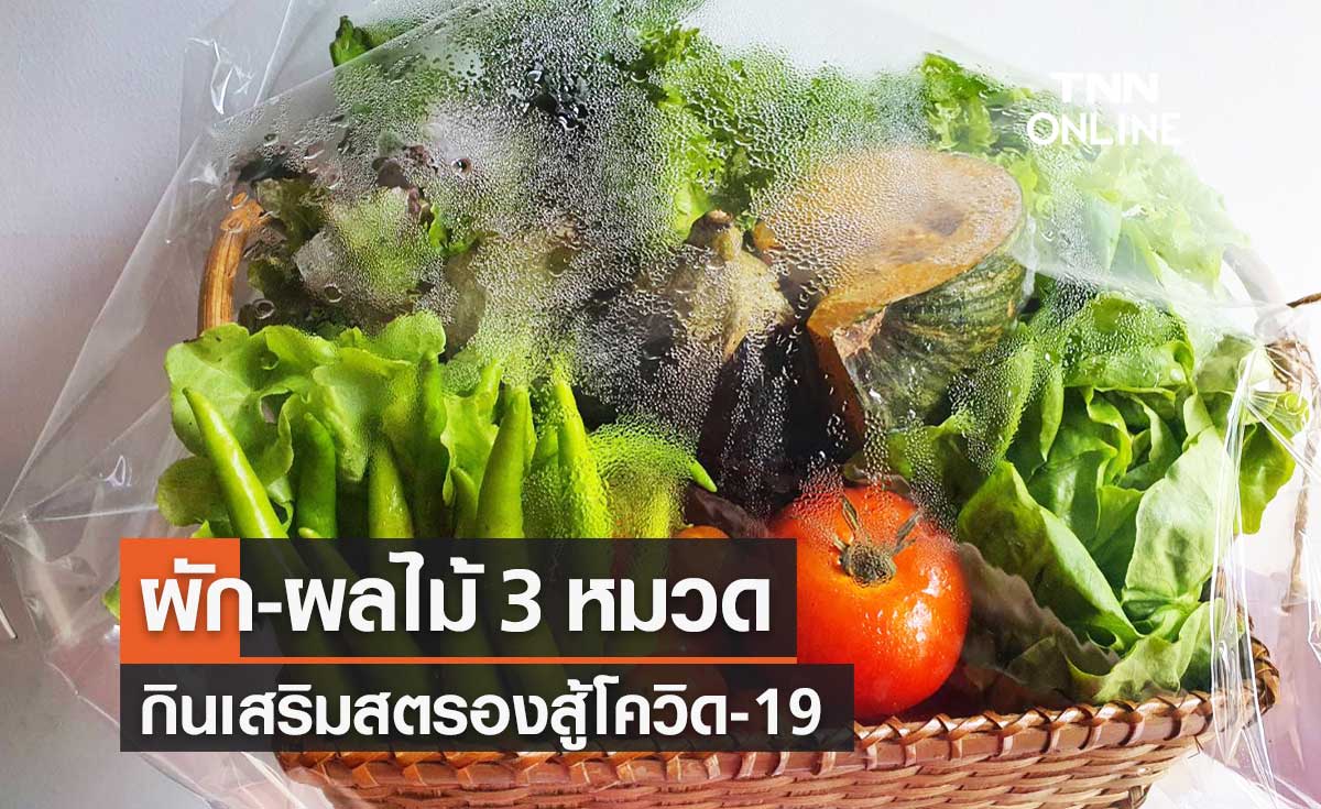 "ผัก ผลไม้" เพิ่มภูมิต้านทาน ต้านอนุมูลอิสระ ลดการติดเชื้อ กินเสริมพลังสู้ภัยโควิด-19