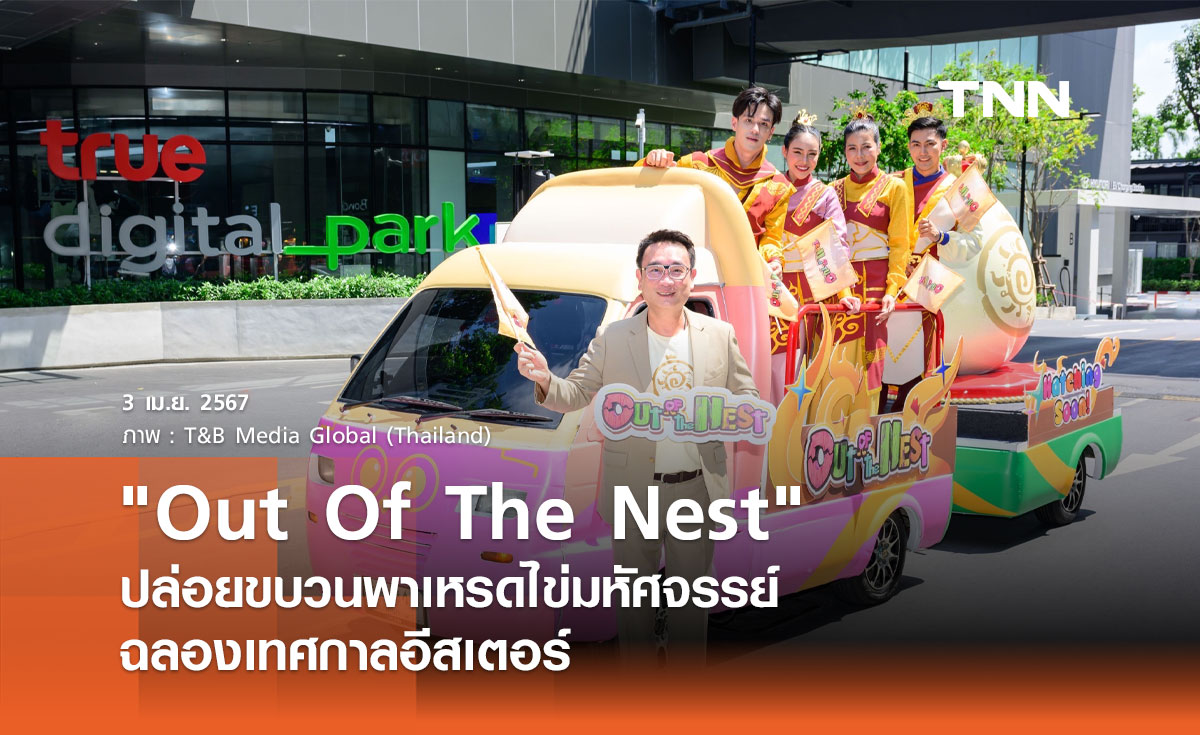 "Out Of The Nest" ปล่อยขบวนพาเหรดไข่มหัศจรรย์ ฉลองเทศกาลอีสเตอร์