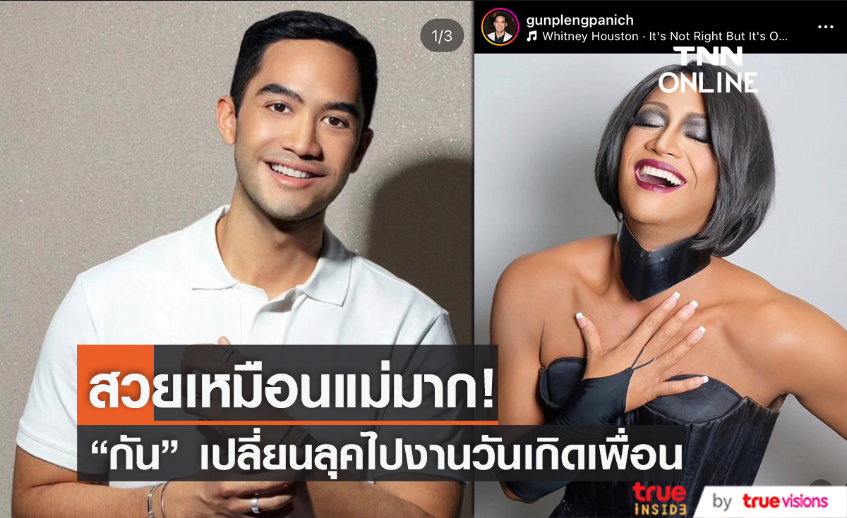 เหมือนแม่มาก! "กัน" ลูกชาย "นก สินจัย-นก ฉัตรชัย" เปลี่ยนลุคเพื่องานวันเกิดเพื่อน