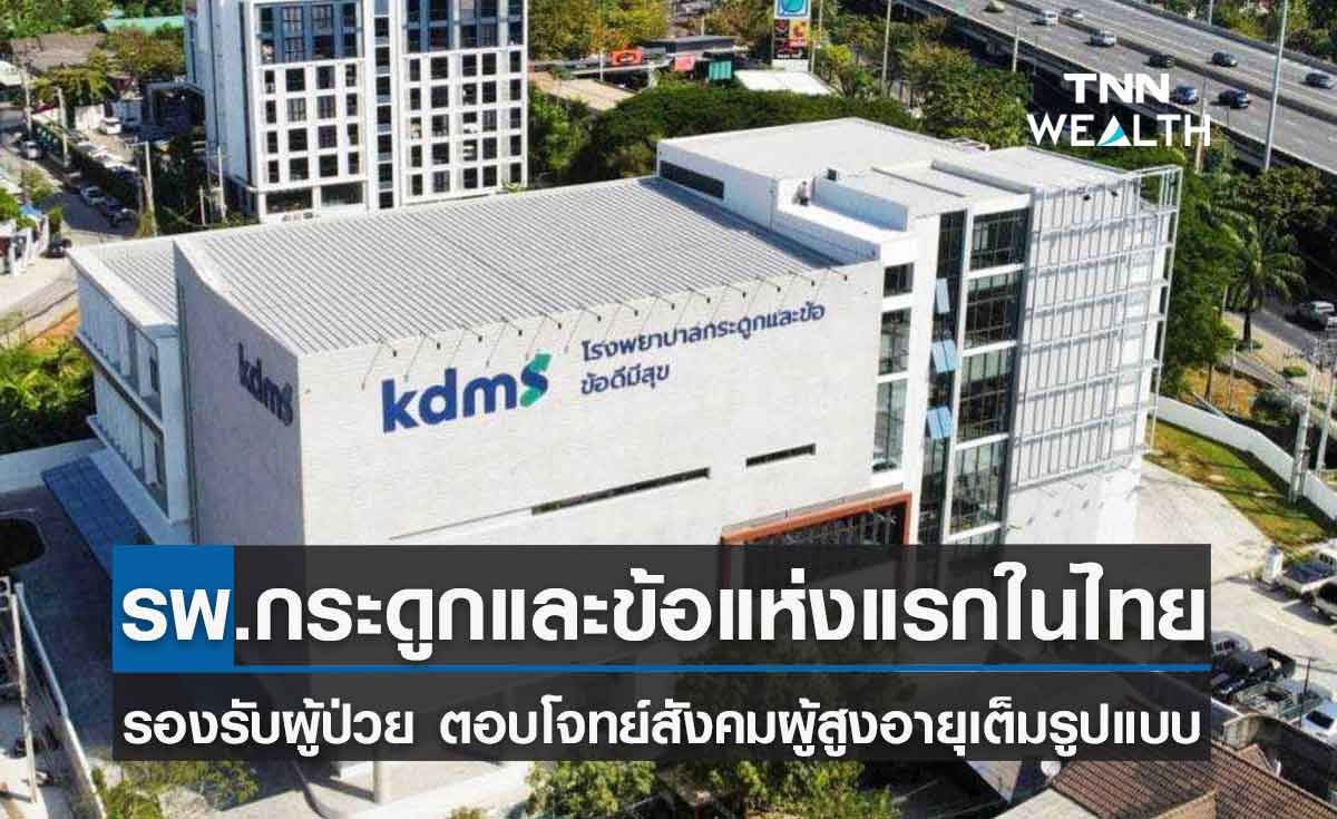 เปิดแล้ว!รพ.กระดูกและข้อแห่งแรกในไทย รับสังคมผู้สูงอายุเต็มรูปแบบ 